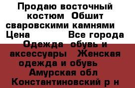 Продаю восточный костюм. Обшит сваровскими камнями  › Цена ­ 1 500 - Все города Одежда, обувь и аксессуары » Женская одежда и обувь   . Амурская обл.,Константиновский р-н